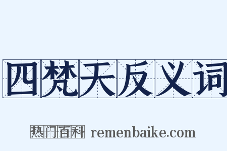 四梵天反义词是什么意思的图片